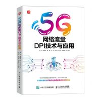 [N]5G网络流量DPI技术与应用-9787115627155