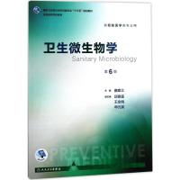 卫生微生物学 第6版 曲章义 主编 预防医学类专业用 9787117245906 预防医学 2017年8月学历教材 人民