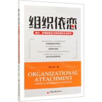 [N]组织依恋(概念影响因素及作用结果的实证研究)-9787513661454