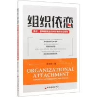 [N]组织依恋(概念影响因素及作用结果的实证研究)-9787513661454