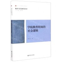 [N]学校教育时间的社会逻辑/教育与社会研究丛书-9787565144387