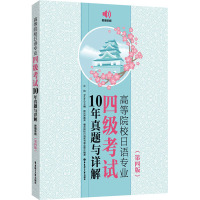 正版高等院校日语专业四级考试10年真题与详解第四版附赠音频 n4真题日语专业四级考试历年真题大家的日本语中日交流标准日本
