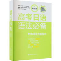 正版高考日语语法[升级版]日语自学教材中日交流标准日本语大家的日语日语语法书日本语日语练习册学日语日文教材完全教程