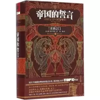 [电子书]帝国的誓言(卷二):火神之门