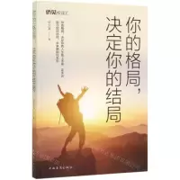 [N]你的格局决定你的结局-9787511379023