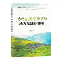 [N]乡村旅游背景下的地方品牌化研究-9787576822847