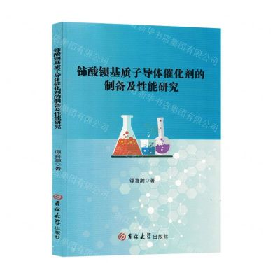 [N]铈酸钡基质子导体催化剂的制备及性能研究-9787576819083