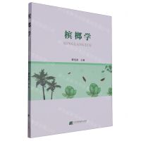 [N]槟榔学-9787559128355