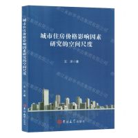 [N]城市住房价格影响因素研究的空间尺度-9787576817102