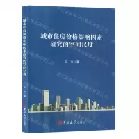 [N]城市住房价格影响因素研究的空间尺度-9787576817102