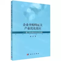 [N]企业并购特征及产业优化效应--基于供给侧结构性改革背景-9787030629012
