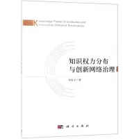 [N]知识权力分布与创新网络治理-9787030611185