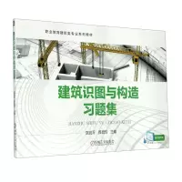 [N]建筑识图与构造习题集(职业教育建筑类专业系列教材)-9787111614937