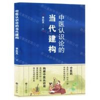 [N]中医认识论的当代建构-9787522525945