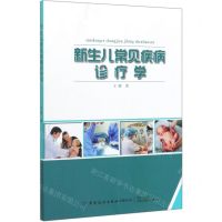 [N]新生儿常见疾病诊疗学-9787518065370