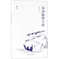 [N]诗词格律十讲-9787220113024