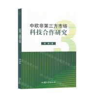 [N]中欧非第三方市场科技合作研究-9787565852541