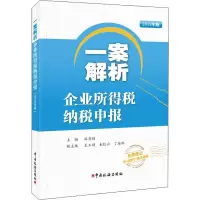 [M]一案解析企业所得税纳税申报 2019年版-9787567808065