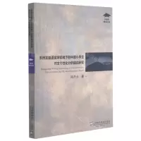 [N]系统功能语言学视阈下的中国小学生作文个性化分析模式研究/外教社博学文库-9787544661454