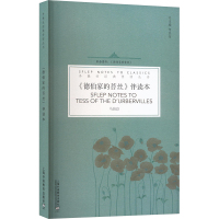 《德伯家的苔丝》伴读本