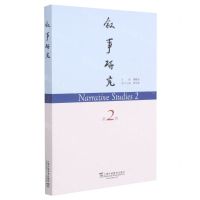 [N]叙事研究(第2辑)-9787544660945