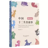 [N]中国十二生肖故事(德汉双语)-9787544661553