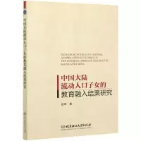 [N]中国大陆流动人口子女的教育融入结果研究-9787568293877