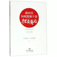 [N]新时代如何激励干部担当有为-9787218133423
