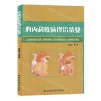 [N]心内科疾病诊治精要-9787574403093