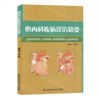 [N]心内科疾病诊治精要-9787574403093