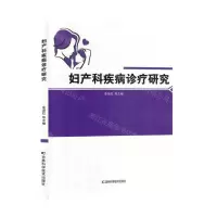 [N]妇产科疾病诊疗研究-9787574402201