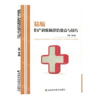 [N]精编妇产科疾病诊治要点与技巧-9787574403000