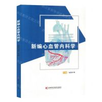 [N]新编心血管内科学-9787574405332