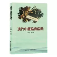 [N]现代中医临床应用-9787557892524