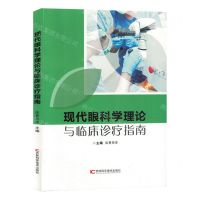 [N]现代眼科学理论与临床诊疗指南-9787574405271