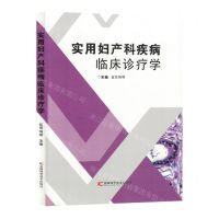 [N]实用妇产科疾病临床诊疗学-9787574404892