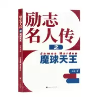 [N]励志名人传之魔球天王-9787569951127