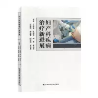 [N]妇产科疾病治疗新进展-9787574403673