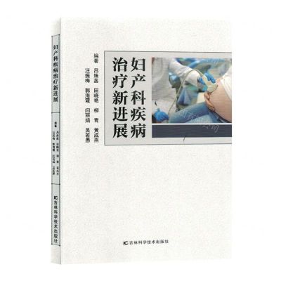 [N]妇产科疾病治疗新进展-9787574403673