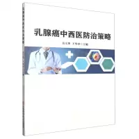 [N]乳腺癌中西医防治策略-9787574402850