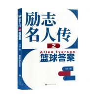 [N]励志名人传之篮球答案-9787569951080