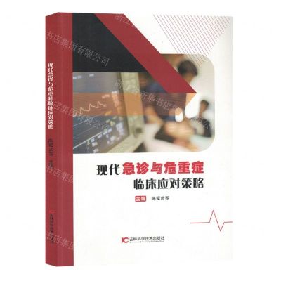 [N]现代急诊与危重症临床应对策略-9787574404069