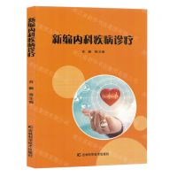 [N]新编内科疾病诊疗-9787574402751