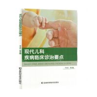 [N]现代儿科疾病临床诊治要点-9787574403055