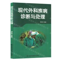 [N]现代外科疾病诊断与处理-9787574403079