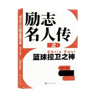 [N]励志名人传之篮球控卫之神-9787569951172