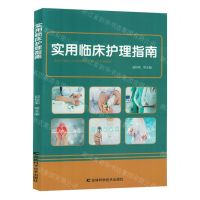 [N]实用临床护理指南-9787574402980