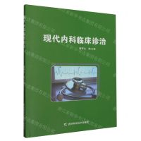 [N]现代内科临床诊治-9787574402812