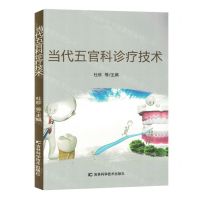 [N]当代五官科诊疗技术-9787574402843