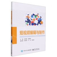 [N]短视频编辑与制作-9787121470851
